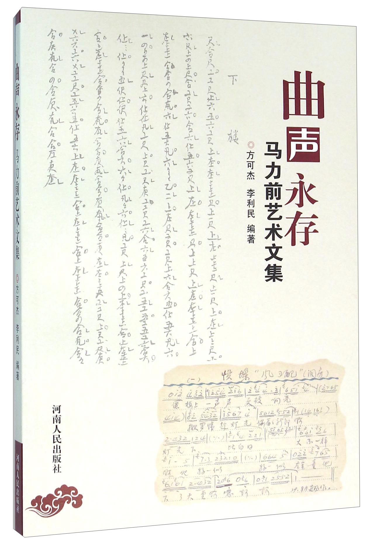 曲声永存 马力前艺术文集