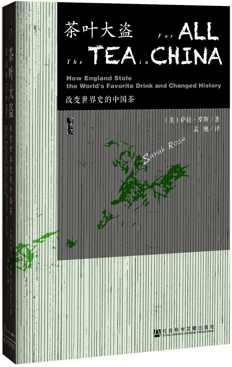 《甲骨文·茶叶大盗：改变世界史的中国茶》（精装）