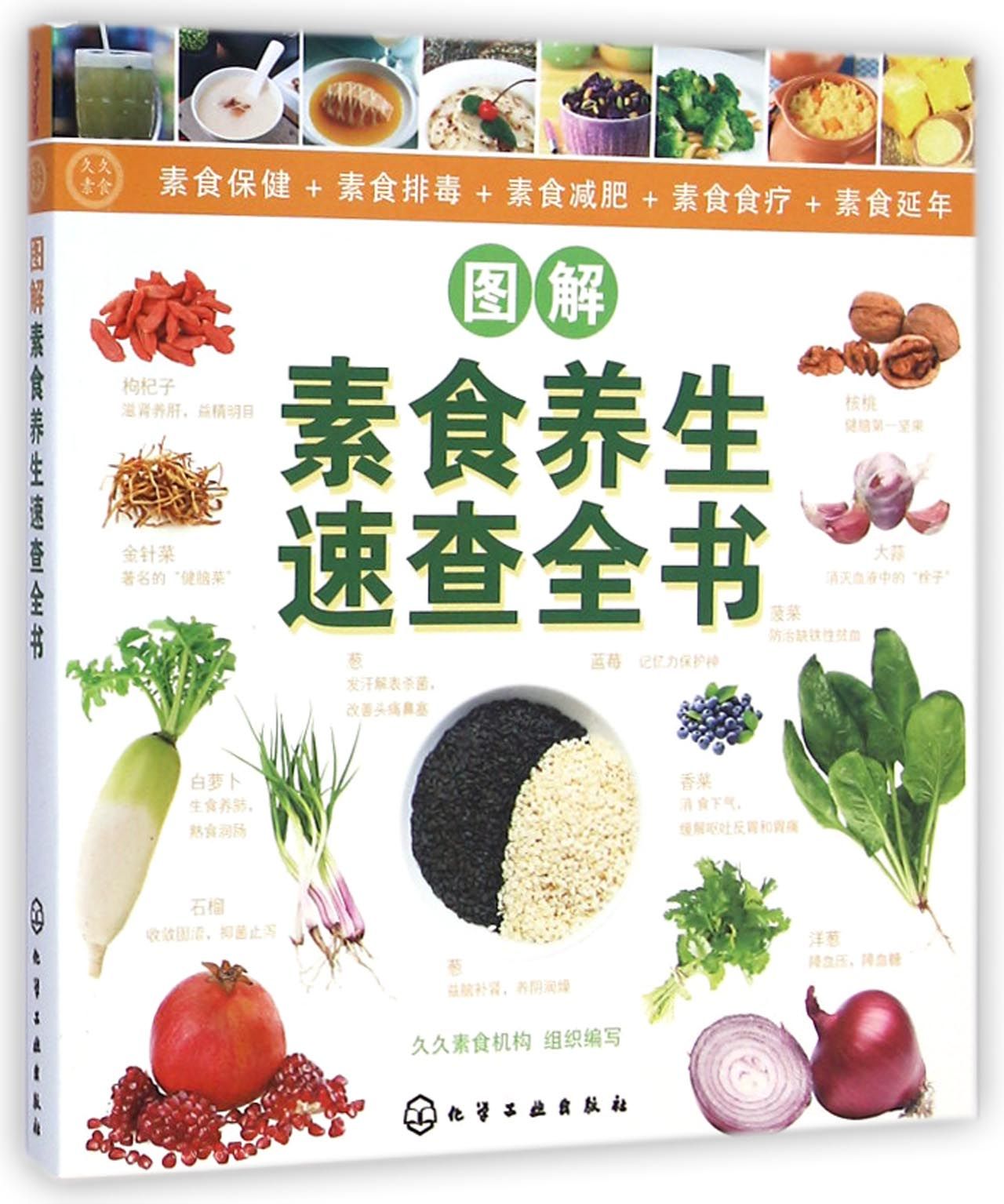 图解素食养生速查全书/久久素食