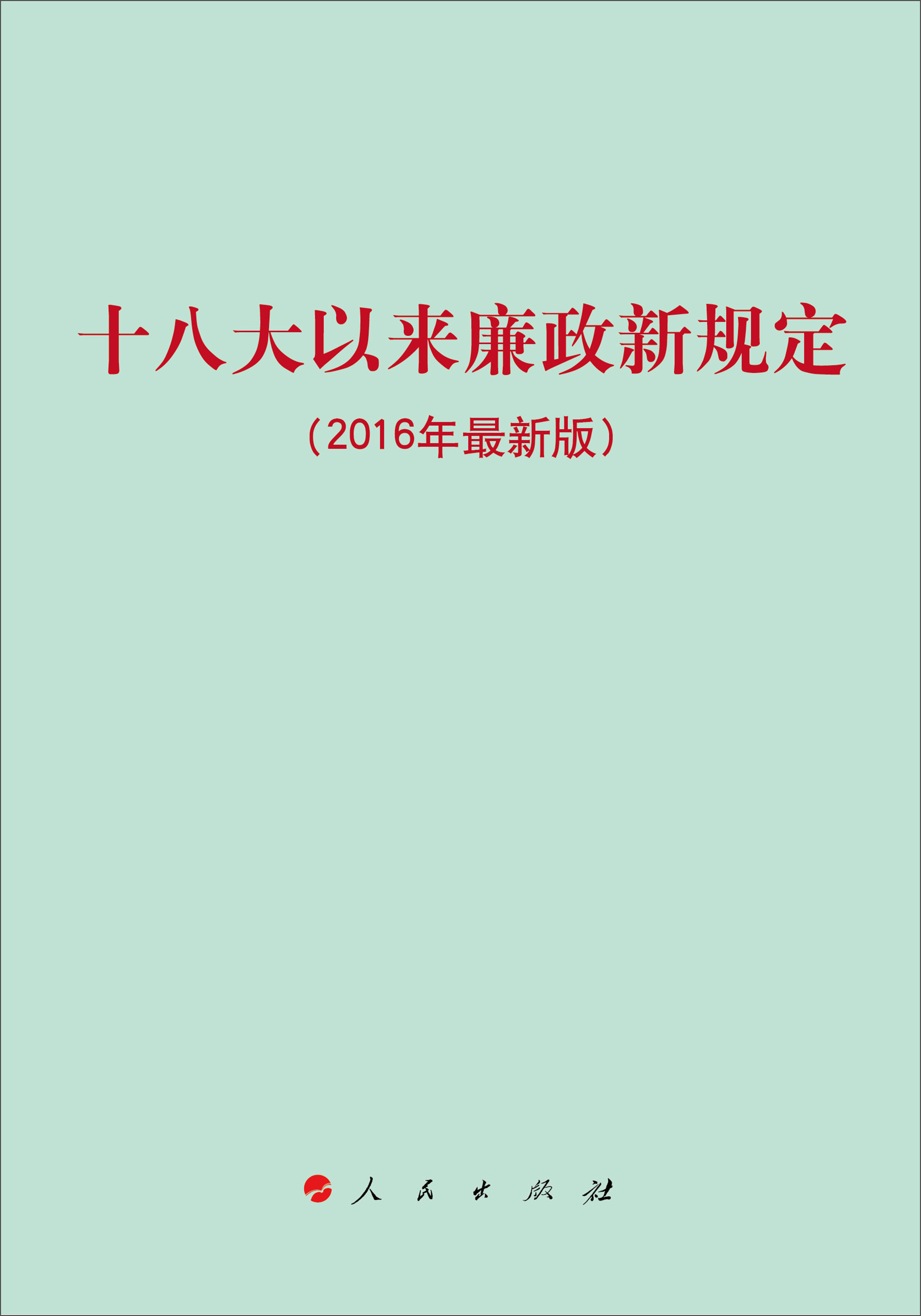 十八大以来廉政新规定（2016年最新版）