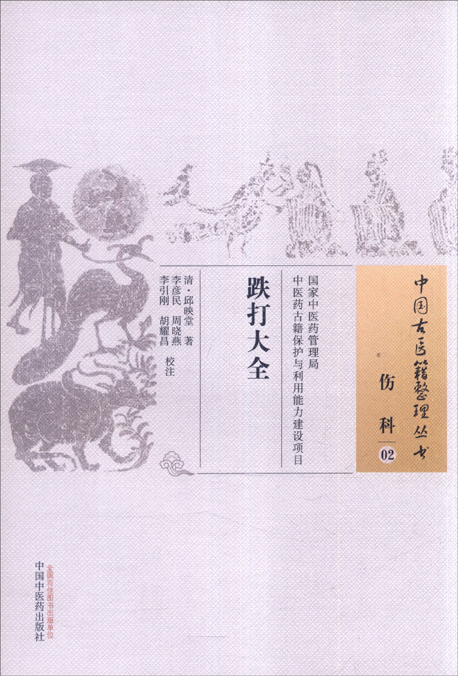 正版图书 中国古医籍整理丛书·伤科02:跌打大全 中医系列丛书 :跌打