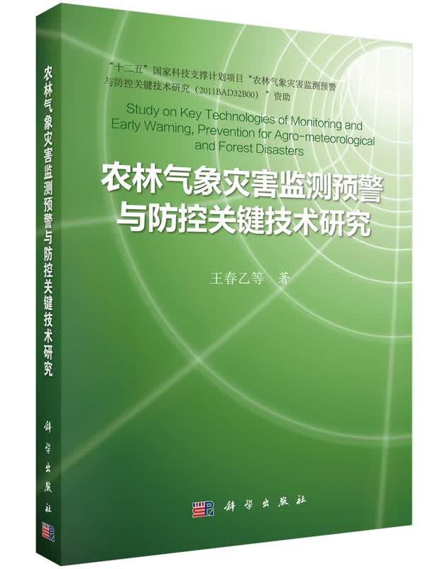 农林气象灾害监测预警与防控关键技术研究