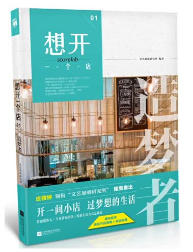 正版现货 想开一个店 追梦者9787539987972江苏凤凰文艺
