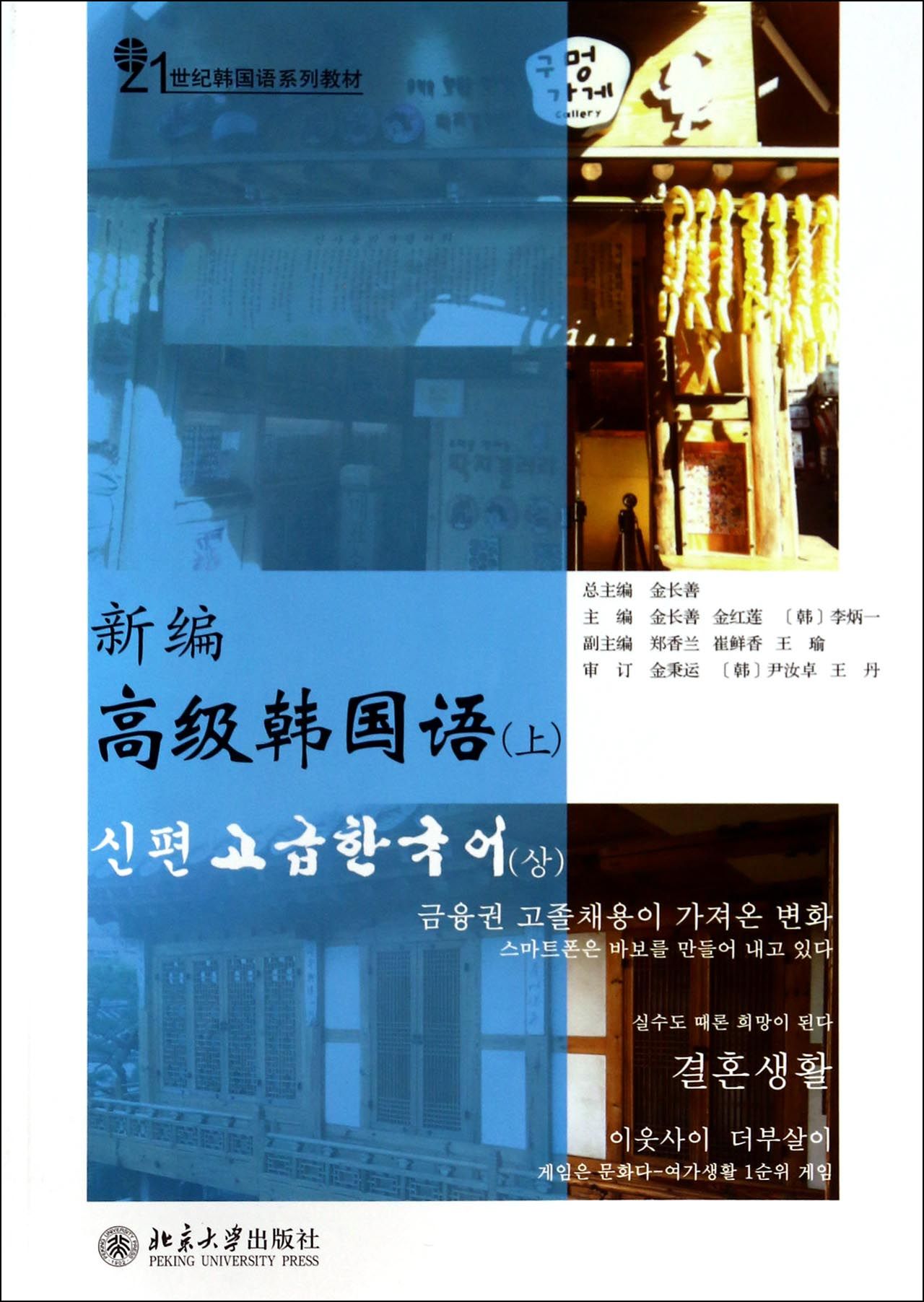 新编*韩国语(上21世纪韩国语系列教材)