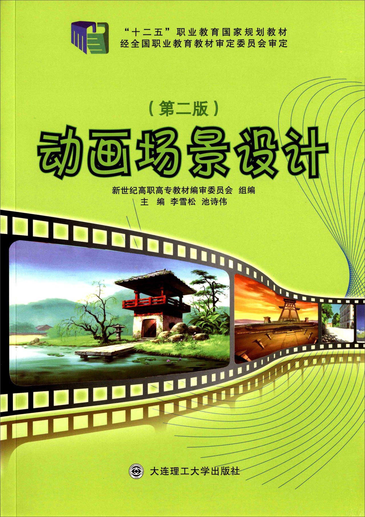 动画场景设计（第二版 彩色）