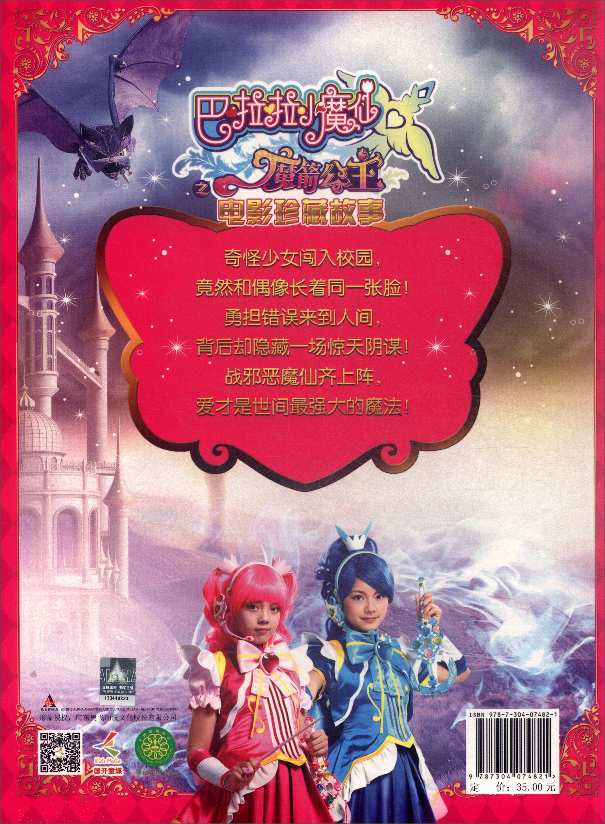 巴啦啦小魔仙之魔箭公主：电影珍藏故事