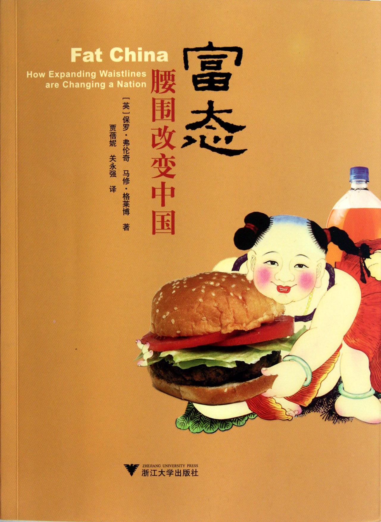 富态(腰围改变中国)