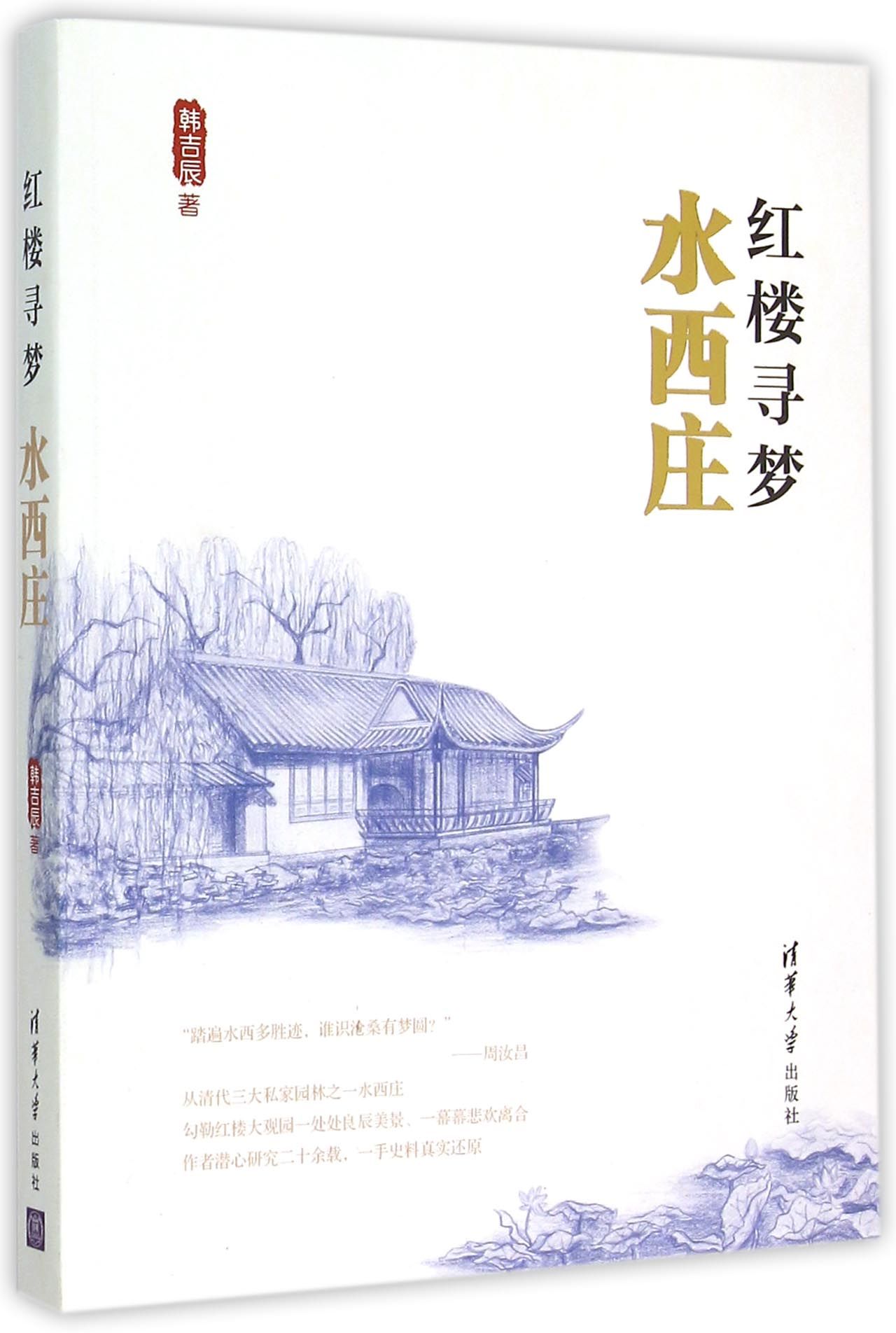 红楼寻梦(水西庄)