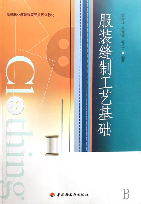 服装缝制工艺基础(高等职业教育服装专业规划教材)