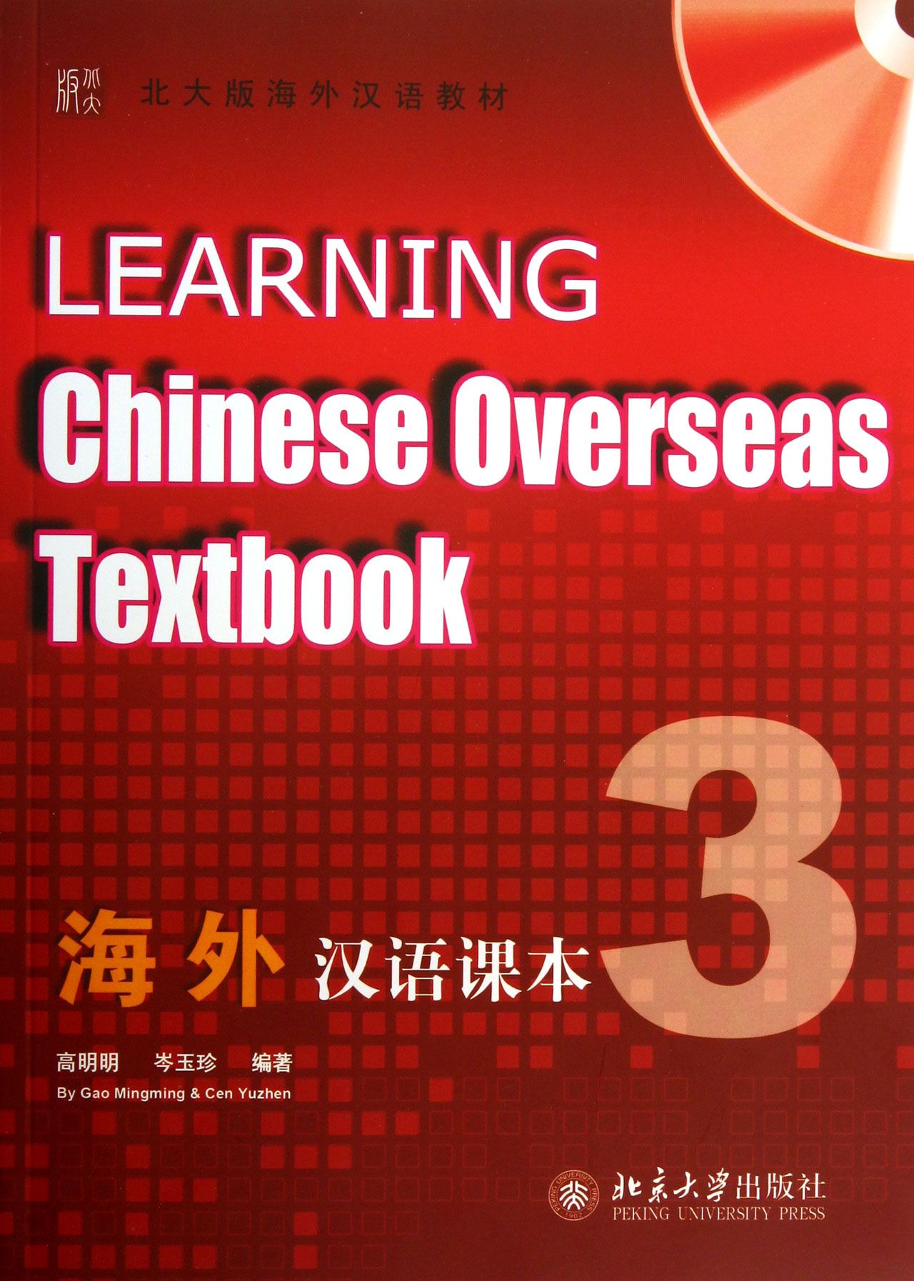 海外汉语课本(附汉字练习册3北大版海外汉语教材)