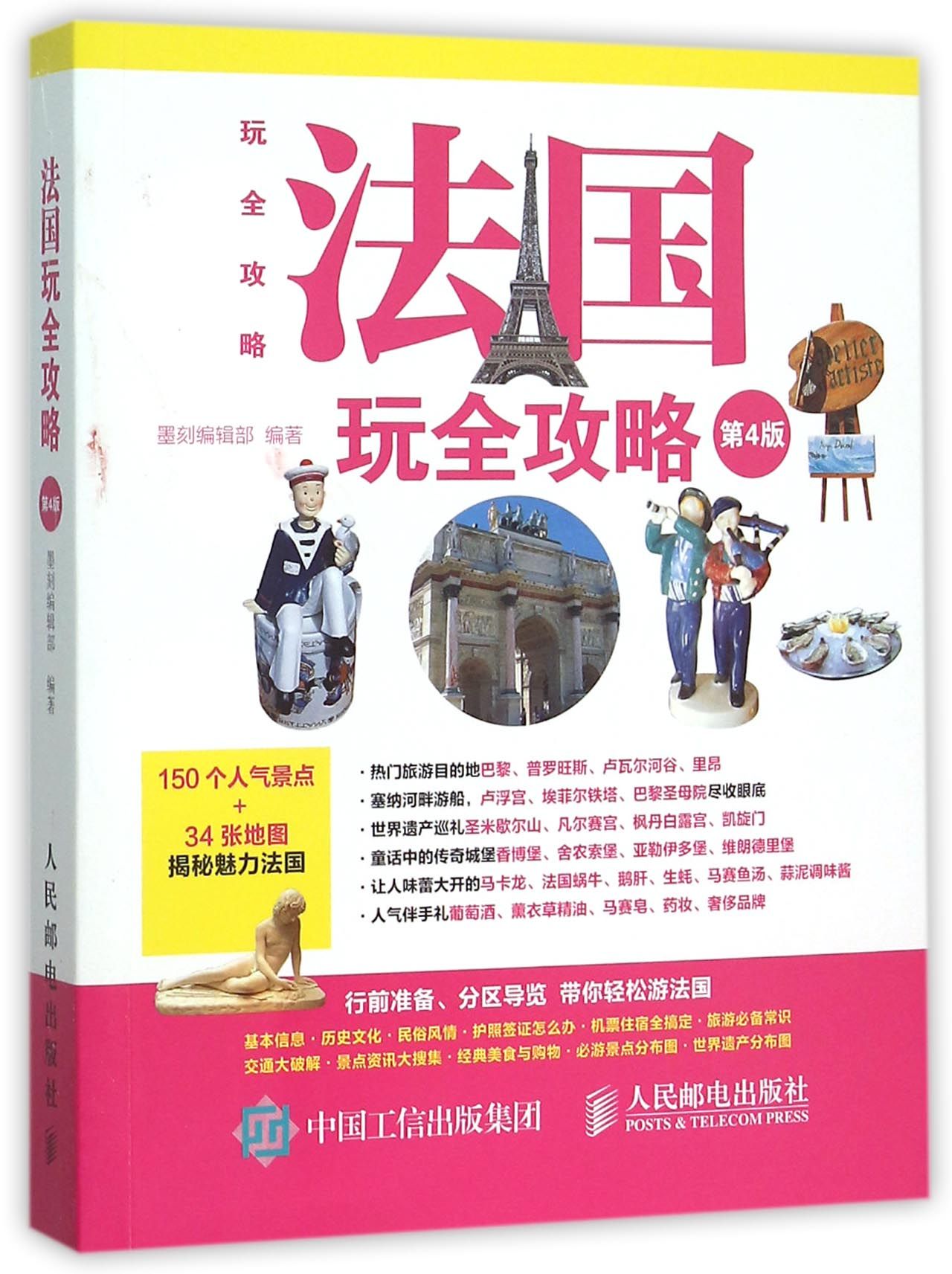 法国玩全攻略(第4版)/玩全攻略