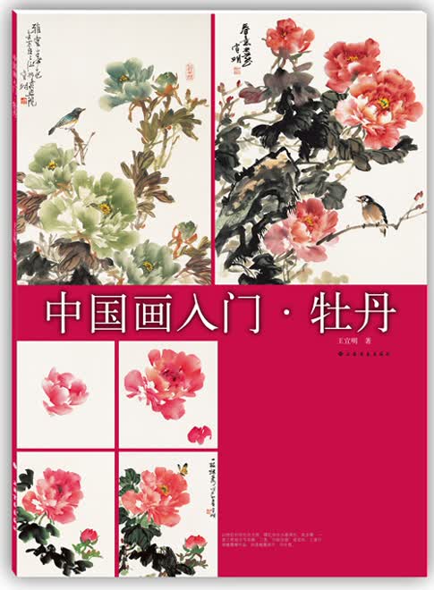 中国画入门：写意牡丹