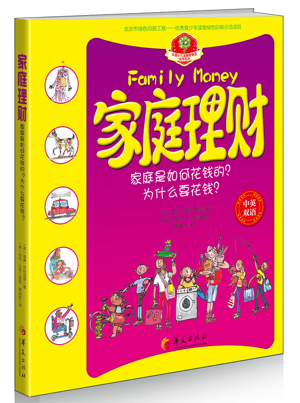 华夏少儿金融智慧屋货币系列:家庭理财(中