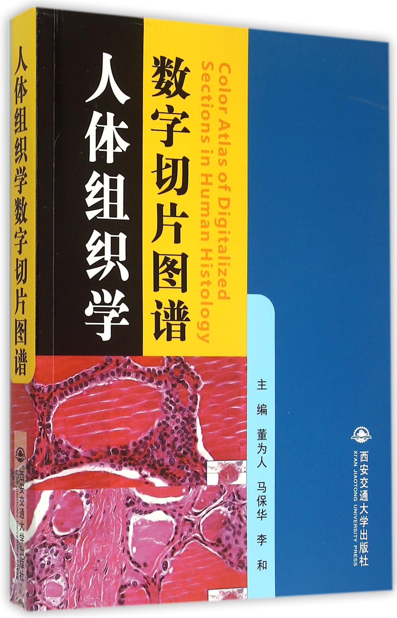 人体组织学数字切片图谱