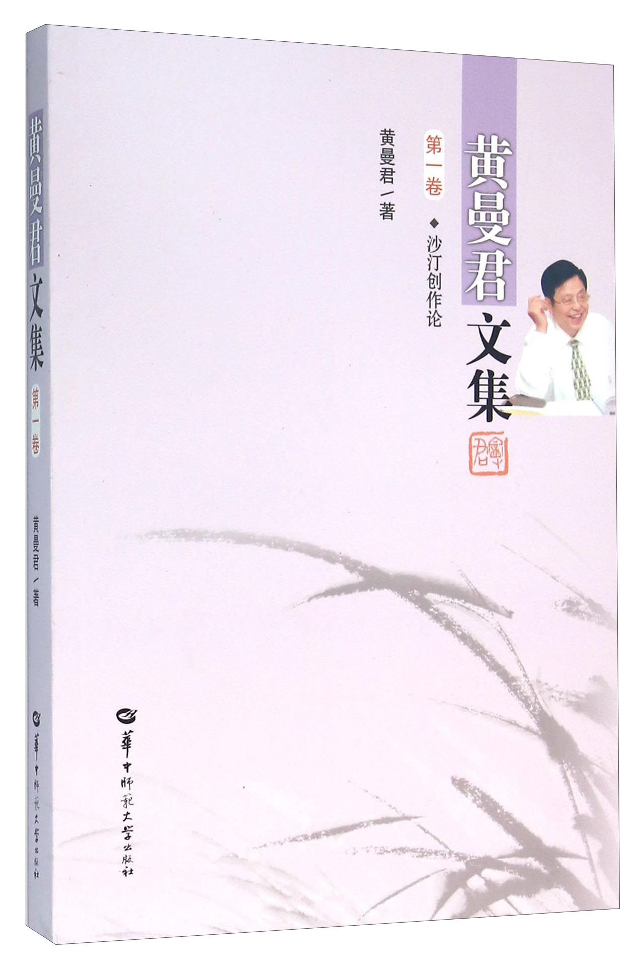 黄曼君文集（第1卷 沙汀创作论）