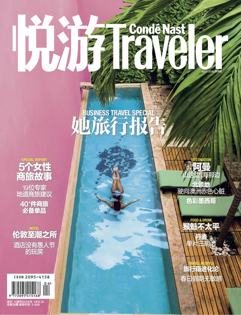 悦游-Condé Nast Traveler（2016年04月号）