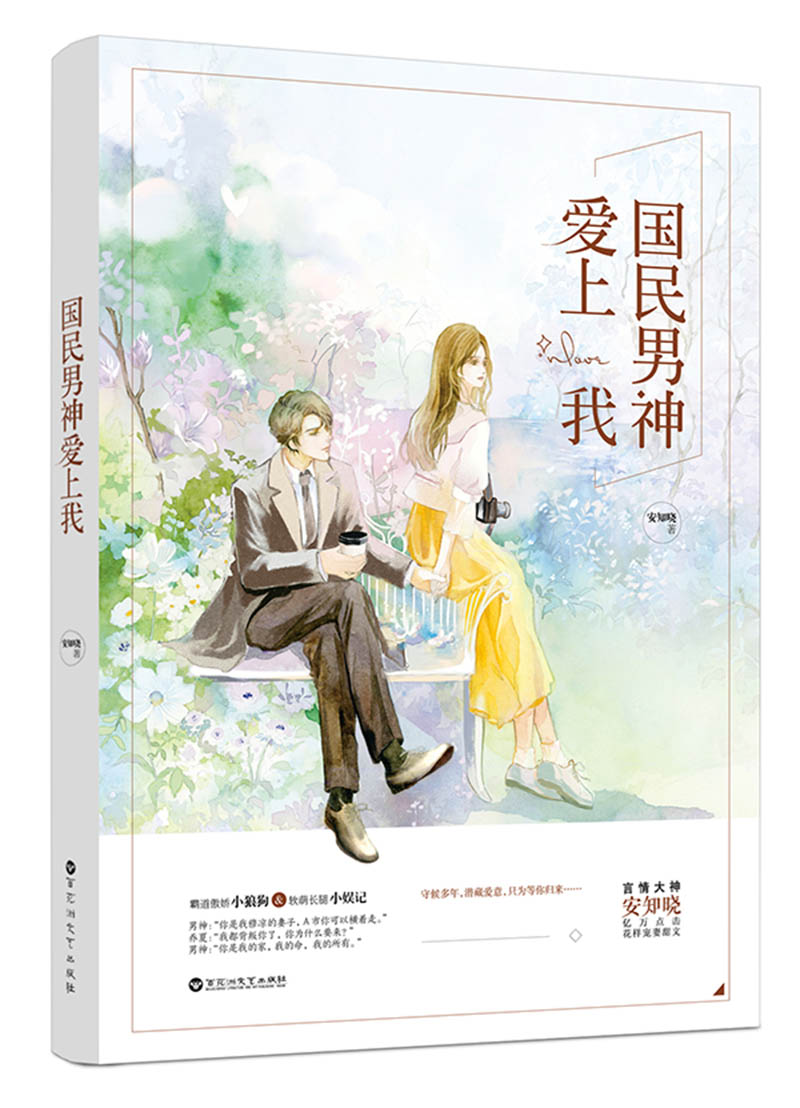 正版图书 国民男神爱上我 青春文学 爱情情感类小说 男神爱上我
