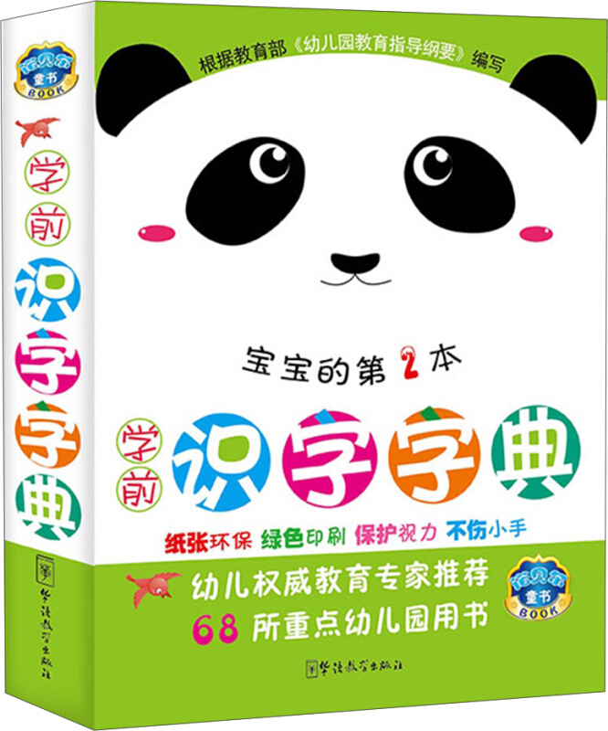 彩图注音版 学前识字字典第2本 幼小衔接 学前识字大班汉字 幼儿园学前教育启蒙 拼音识字笔顺书写词典