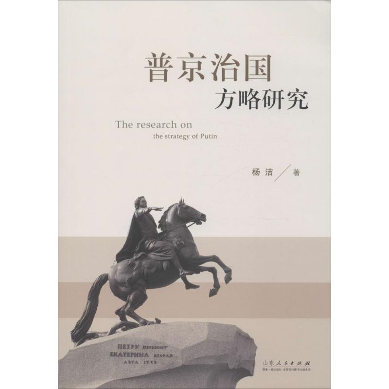 普京治国方略研究