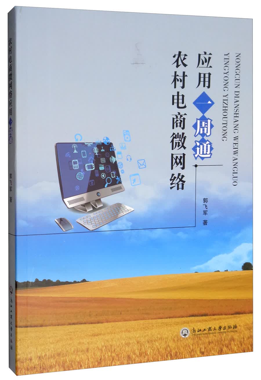 农村电商微网络应用一周通