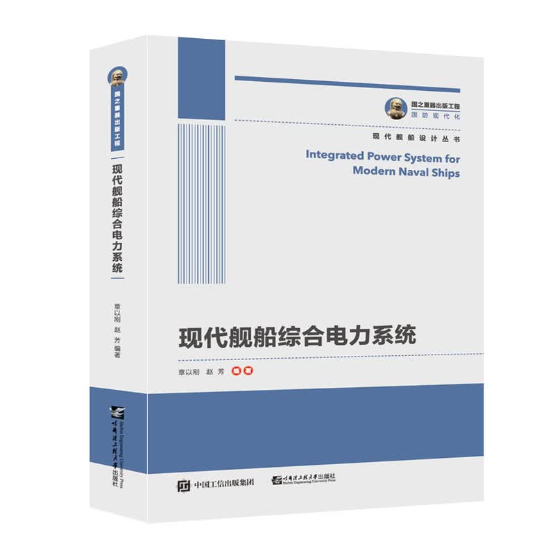国之重器出版工程 现代舰船综合电力系统