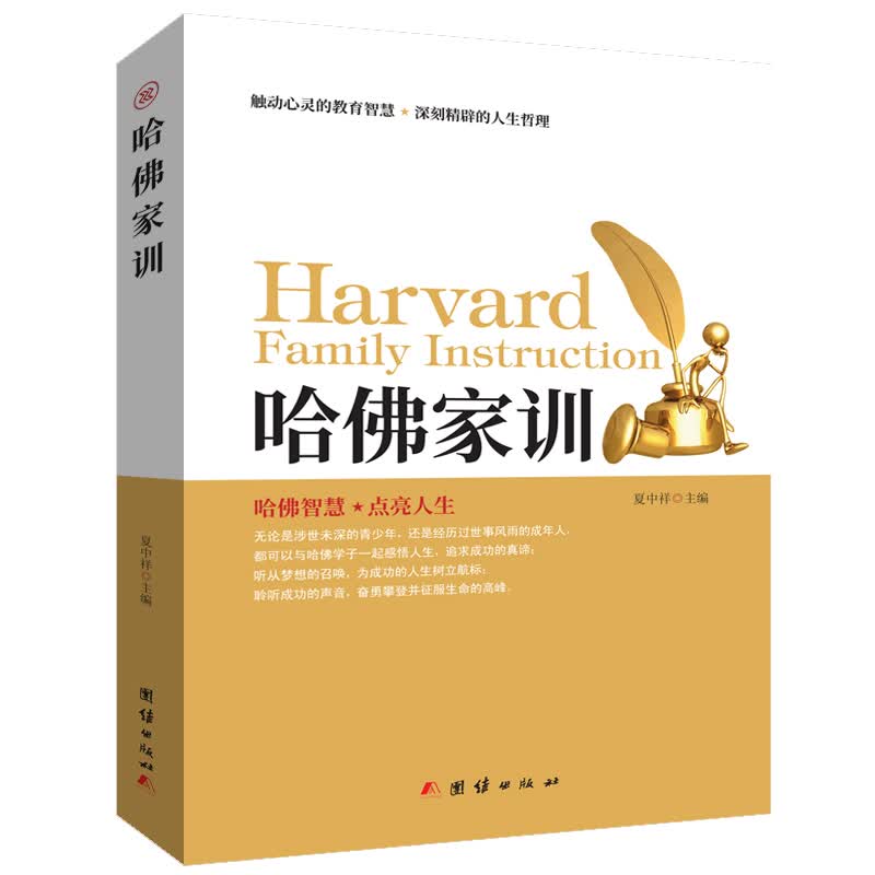 哈佛家训详情图