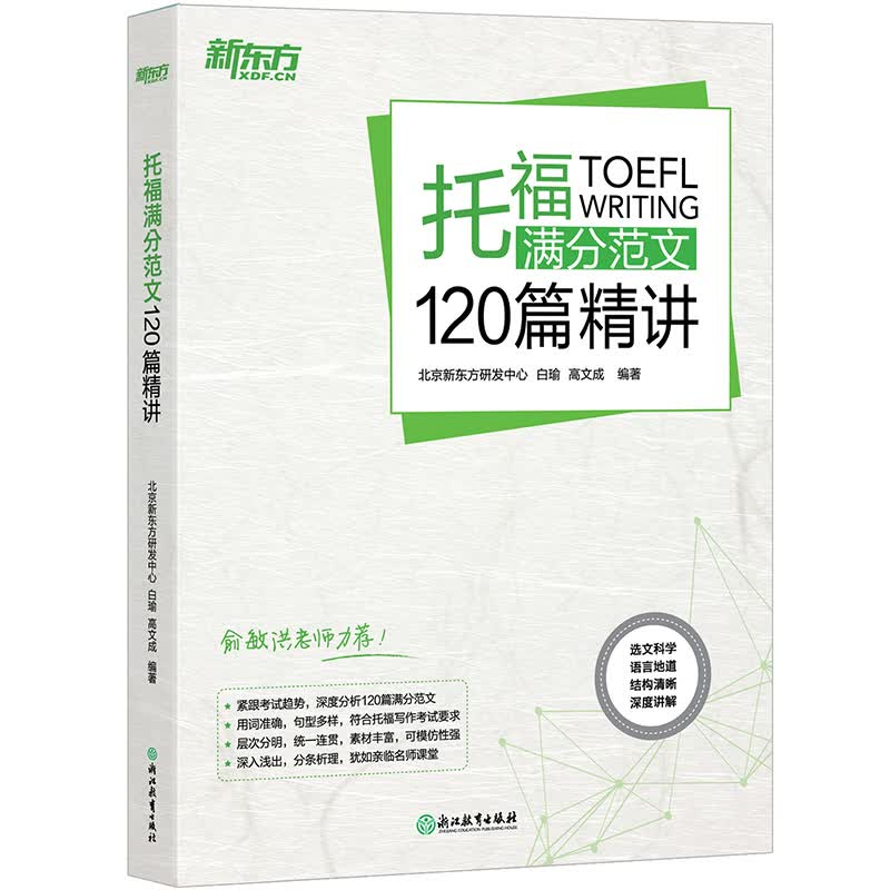 【新东方旗舰】TOEFL托福满分范文120篇精讲 托福满分高分作文