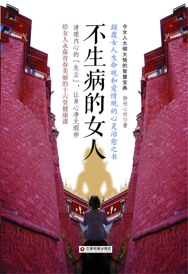 不生病的女人