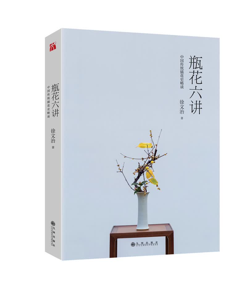 瓶花六讲