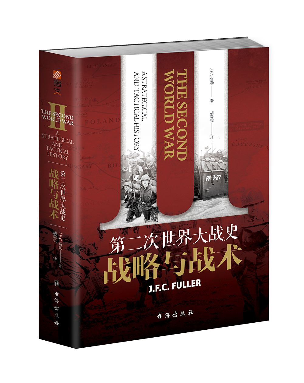 【全店包邮】第二次世界大战史:战略与战术