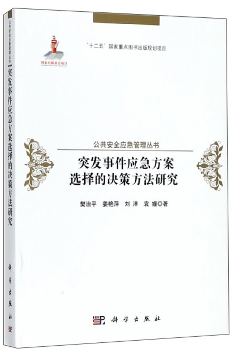 突发事件应急方案选择的决策方法研究