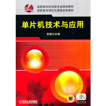 单片机技术与应用 朱蓉 9787111328469 机械工业出版社