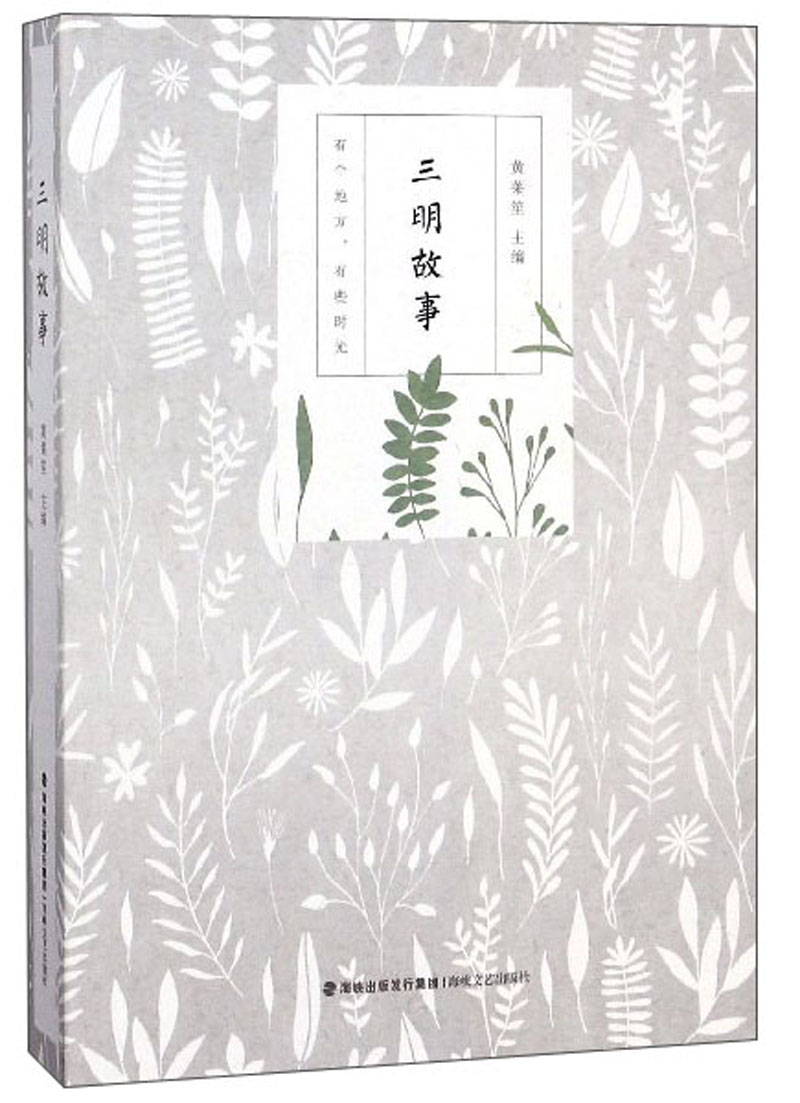 三明故事
