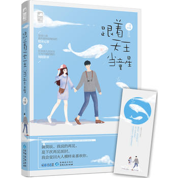 跟着天王当童星 一笑笙箫 9787221124906 贵州人民出版社