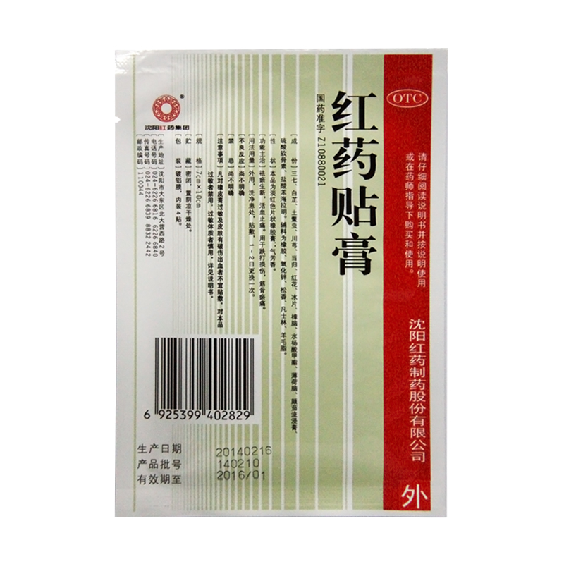 沈阳红药 红药贴膏 4贴 1袋装