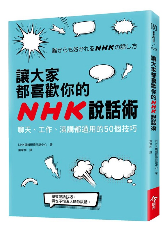 让大家都喜欢你的NHK说话术 港台原版 让大家都喜欢你的NHK说话术 NHK播报研修日语