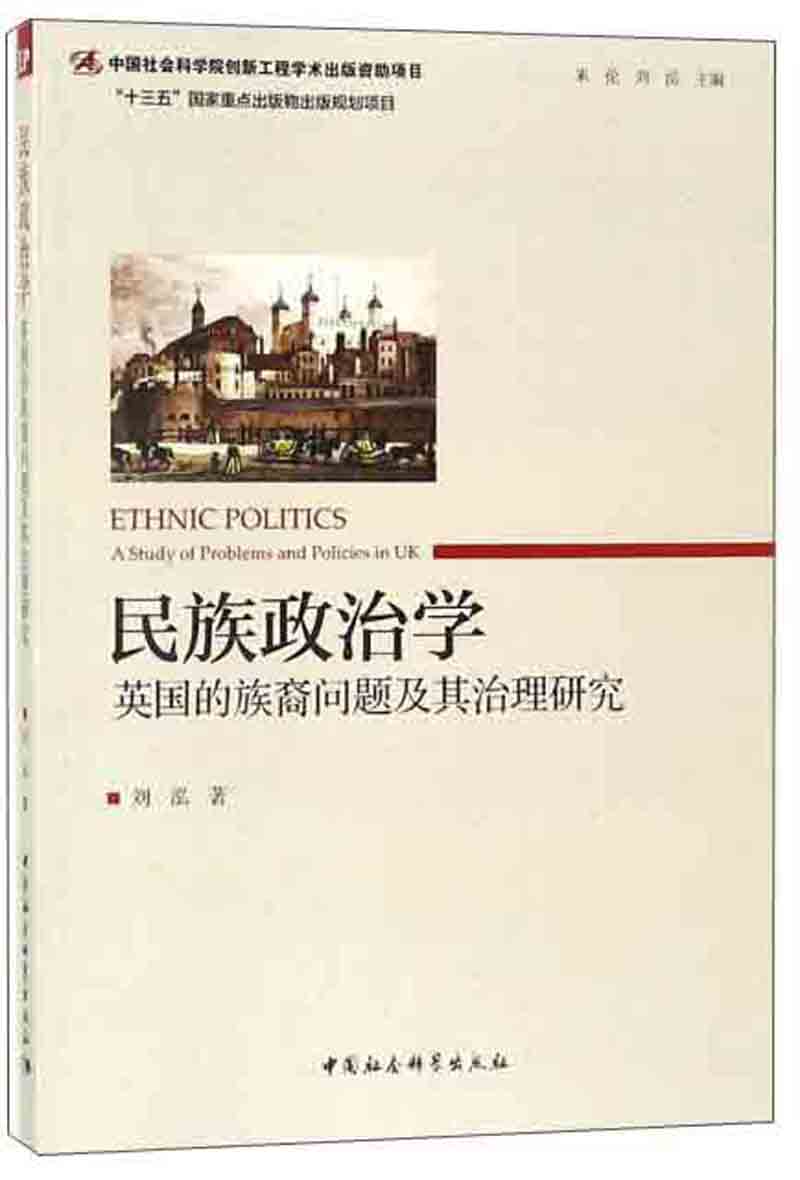 民族政治学 英国的族裔问题及其治理研究
