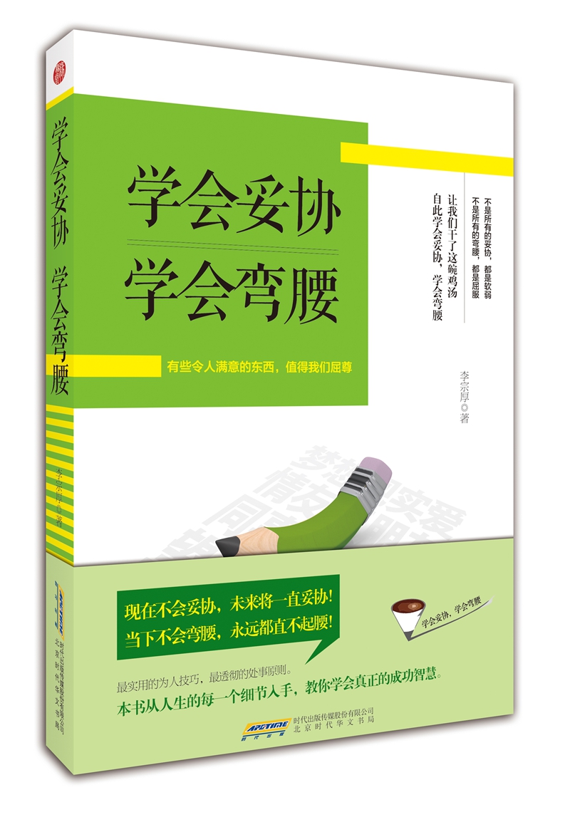 学会妥协 学会弯腰 李宗厚 9787807697923 北京时代华文书局