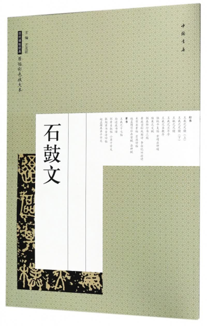 石鼓文/历代碑帖经典原帖彩色放大本