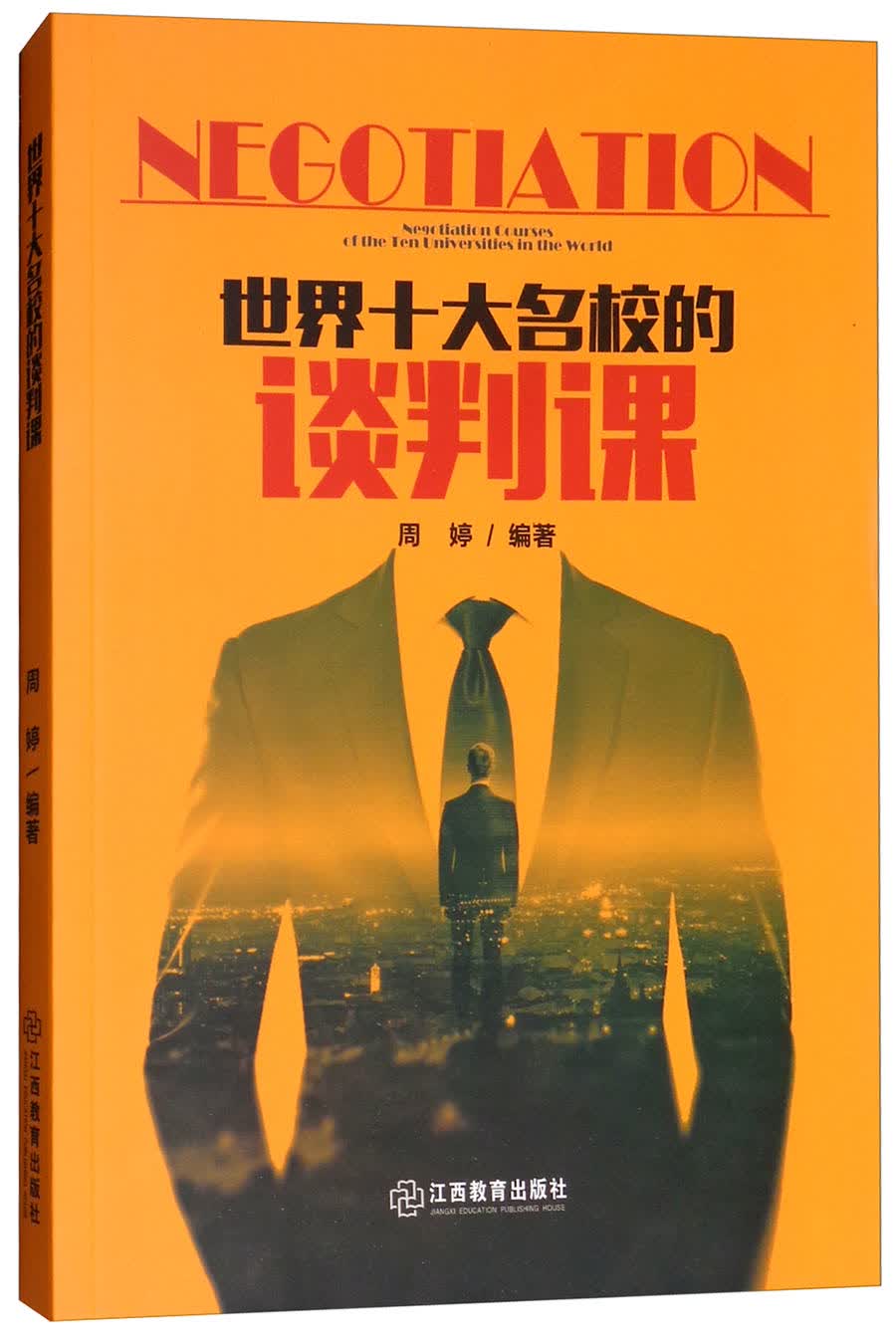 世界十大名校的谈判课