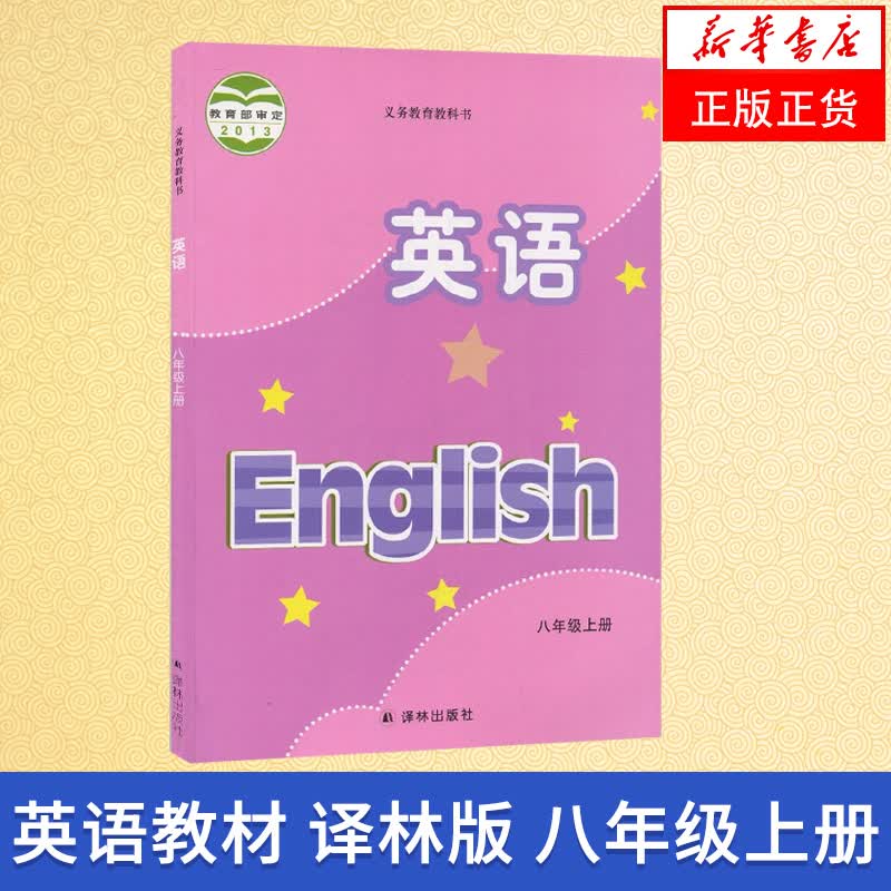 译林版 八年级上册 初中英语 义务教育教科书 8年级上册初二上 中学生
