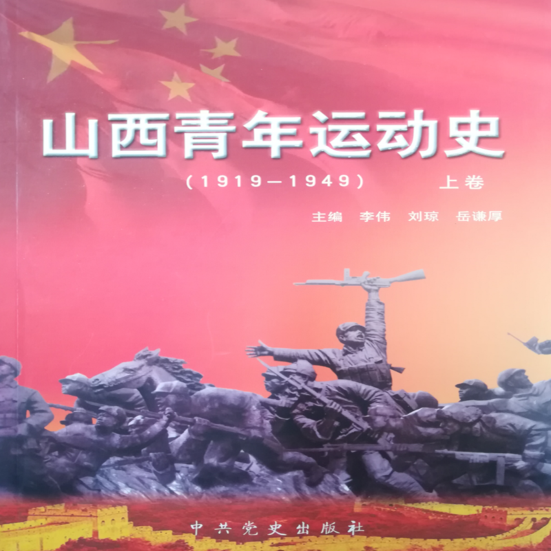 山西青年运动史（1919--1949）上下卷