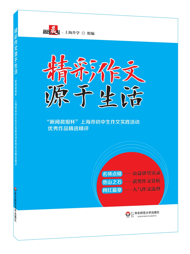 精彩作文源于生活——“新闻晨报杯”上海市初中生作文实践活动优秀作品精选精评
