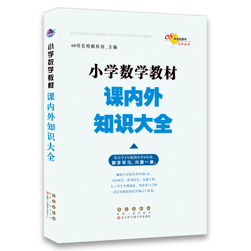 [正版图书]68所名校图书：小学数学教材课内外知识大全