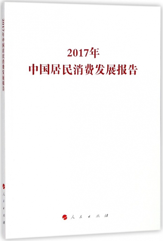 2017年中国居民消费发展报告