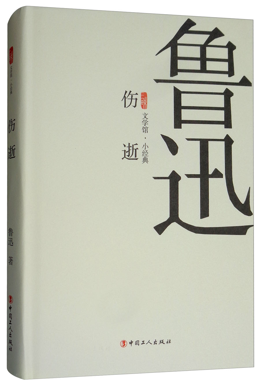 【正版新书】伤逝/三昧文学馆·小经典作品集 伤逝
