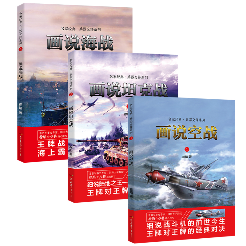 画说海战 画说空战 画说坦克战画说系列3册 历史知识书籍 徐焰将军