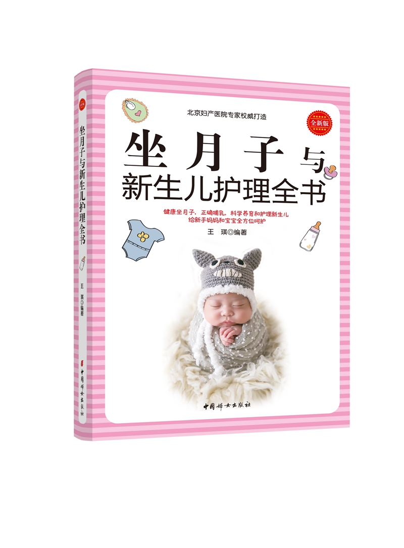 坐月子与新生儿护理全书《》