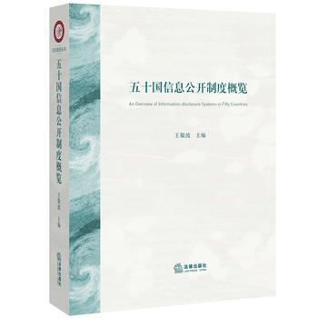 五十国信息公开制度概览 王敬波 9787511896254 法律出版社