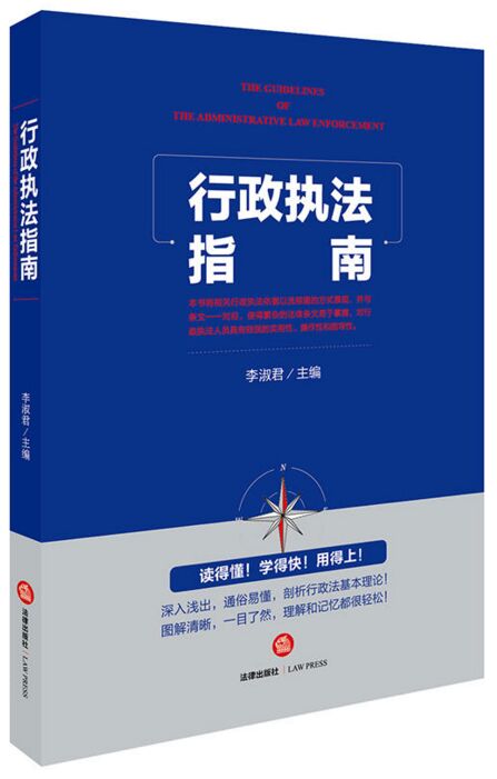 行政执法指南 法律出版社